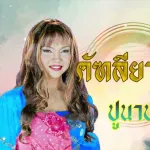 ปูนาขาเก