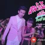 หน้าไม่โหดทำไมโสดก็ไม่รู้