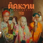 ติดหวาน (Sugar Addict)