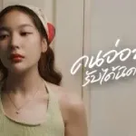 คนอ่อนไหวรับได้นิดหน่อย