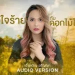 phisuea Chairai Kap dokmai Chai on
