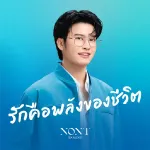Rak khue phalang khong chiwit
