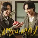 เหตุด่วนเหตุร้าย (Heart Thief)