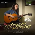 กว่าจะจบปริญญา