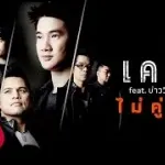 ไม่คู่ควร