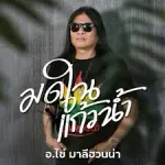 มดในแก้วน้ำ