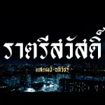 ราตรีสวัสดิ์