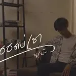 คิดฮอดบ่เซา (อีสาน R&B)