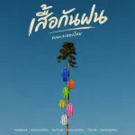 เสื้อกันฝน