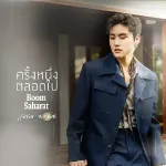 ครั้งหนึ่งตลอดไป