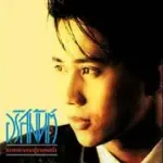 เธอลำเอียง cover