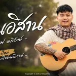 คนอีสาน