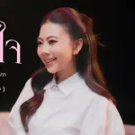 ตรงกับใจ