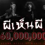 ผีเห็นผี