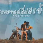 สงกรานต์นี่บ่มีเจ้า