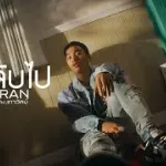 ลาลับไป
