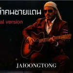 เรื่องเล่าคนชายแดน