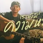 เรายังมีความหวัง