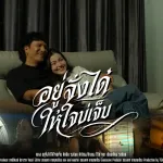 อยู่จั่งได๋ให้ใจบ่เจ็บ