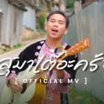 สุมาเต๊อะครับ