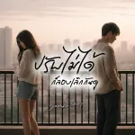ปรับไม่ได้ ก็ลองเลิกกันดู cover