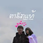 ตาฮักแท้ (ຕາຮັກແທ້)