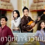 ชาติหน้าจั่งว่ากัน