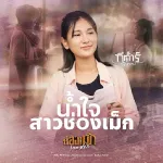 nam Chai sao chong mek (ນ້ຳໃຈສາວຊ່ອງເມກ)