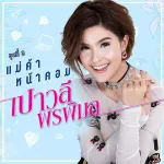 แม่ค้าหน้าคอม