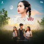 มาก่อนได้พังมาหลังได้อ้าย