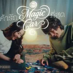 เค้ารัก(Magic Car)ที่สุด