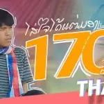 ใส่ใจได้แค่มอง (ໃສ່ໃຈໄດ້ແຕ່ມອງ)