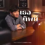 เธอทิพย์