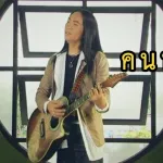 คนหลายใจ cover