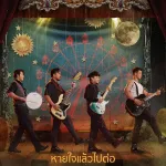 หายใจแล้วไปต่อ