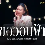 ขอวอนฟ้า
