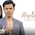 klap ba dai 2 ( ກັບບໍ່ໄດ້ 2 )