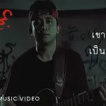 เขาอยากเป็นผู้แทน