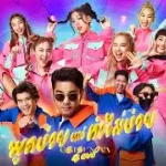 พูดง่ายแต่ทำไม่ง่าย (Eazy)