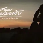 ไม่มีหวัง