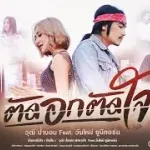 ตัดอกตัดใจ