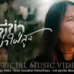 ขี่ข่าอย่าใฝ่สูง