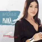 แค่มีเธอ