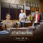 สร้างเรื่องเล่าใหม่