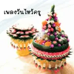 พระคุณที่สาม cover