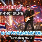 คำอวยพรของคนชายแดน