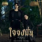 ใจจงมั่น