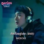 คิดถึงอยู่เลย (Still)