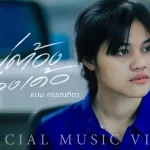 บ่ต้องห่วงเด้อ