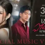 เขาบ่ได้มีใจ (เขาแค่มีเน็ต)
